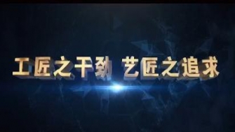 南通中鋼-工匠之干勁，藝匠之追求