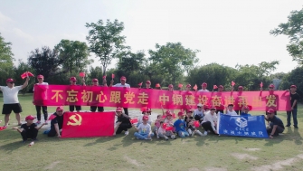 不忘初心跟黨走，中鋼建設再出發(fā) - 支部開展慶祝黨的百年華誕黨建團建活動
