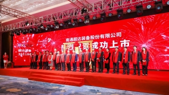 祝賀！南通超達(dá)裝備股份有限公司A股上市！