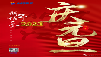 南通中鋼建設祝大家新年快樂！
